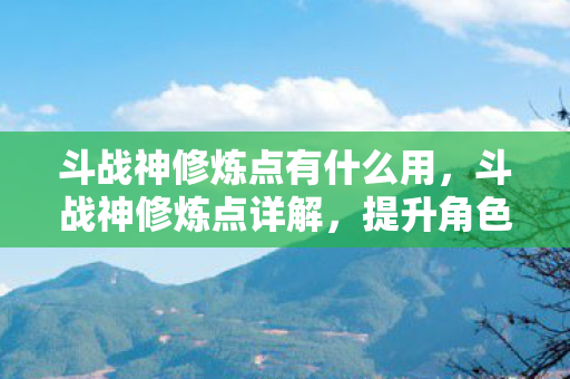 提升角色实力的关键所在图片