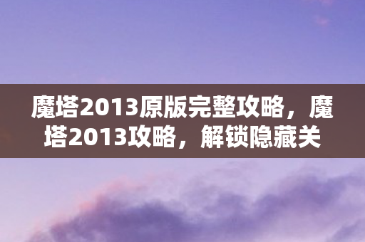 魔塔2013原版完整攻略图片