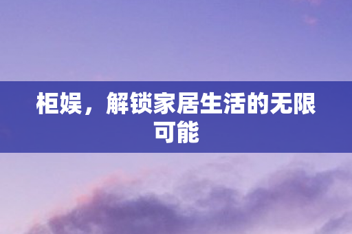 解锁家居生活的无限可能图片