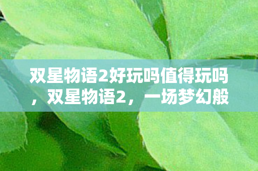 双星物语2好玩吗值得玩吗图片