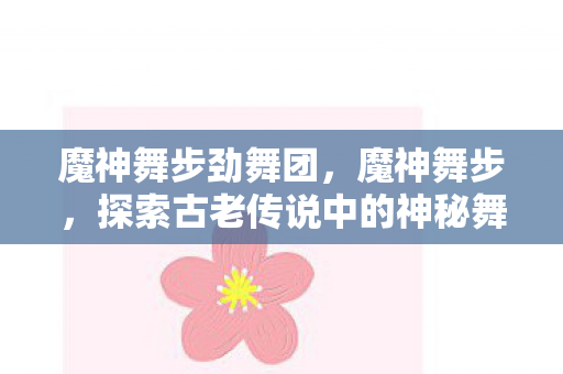 探索古老传说中的神秘舞步图片