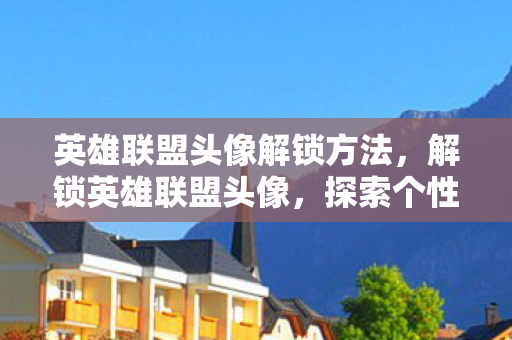 探索个性化与成就感的独特魅力图片