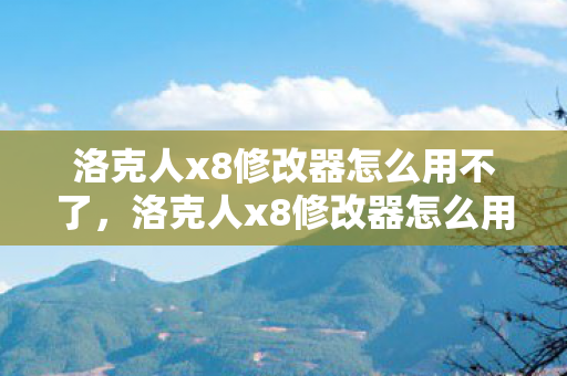 洛克人x8修改器怎么用不了图片