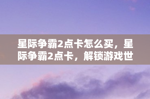 星际争霸2点卡怎么买图片