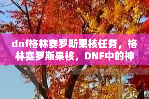 dnf格林赛罗斯果核任务图片