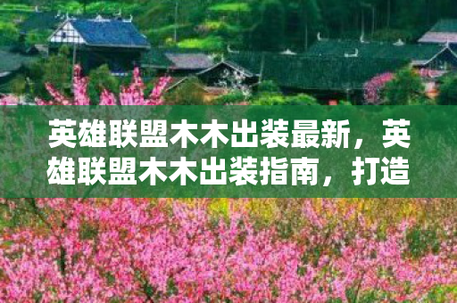 英雄联盟木木出装最新图片