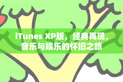 iTunes XP版图片
