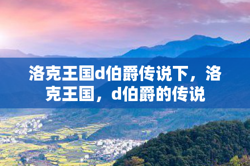 洛克王国d伯爵传说下图片