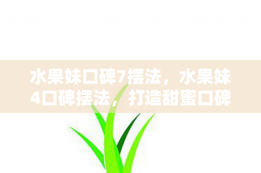 打造甜蜜口碑的秘诀图片