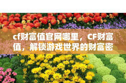 解锁游戏世界的财富密码图片