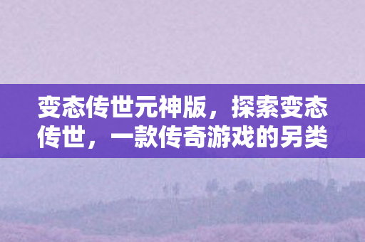 一款传奇游戏的另类魅力图片