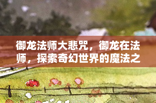 探索奇幻世界的魔法之旅图片