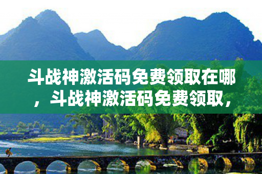斗战神激活码免费领取在哪图片