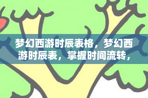 梦幻西游时辰表格图片