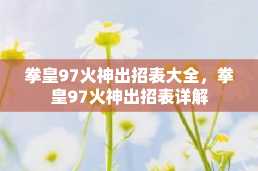 拳皇97火神出招表大全图片