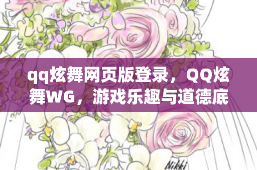 游戏乐趣与道德底线的碰撞图片