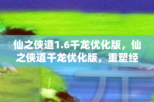 仙之侠道千龙优化版图片