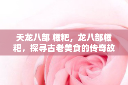 探寻古老美食的传奇故事图片