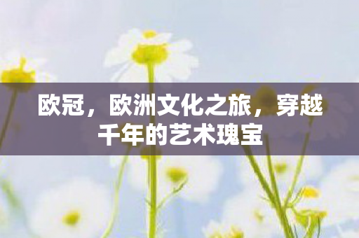 穿越千年的艺术瑰宝图片