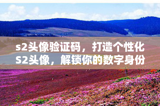 解锁你的数字身份新风尚图片