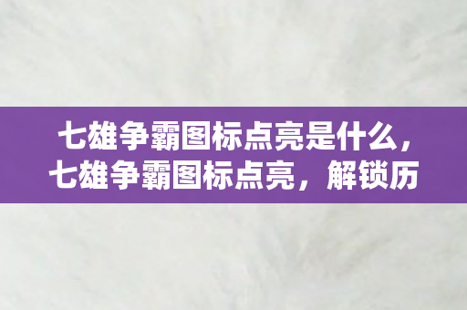 七雄争霸图标点亮是什么图片