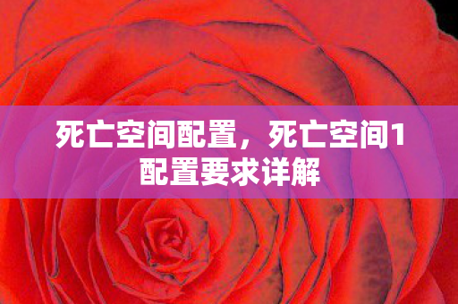 死亡空间1配置要求详解图片