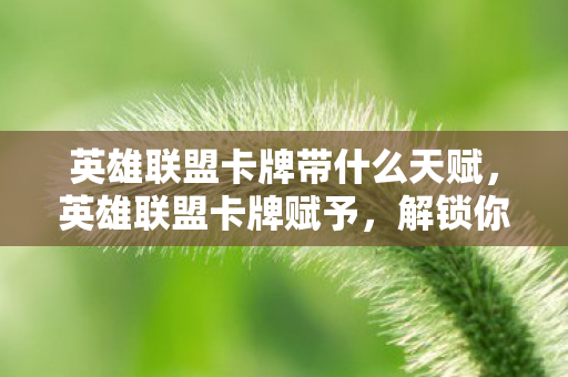 英雄联盟卡牌带什么天赋图片