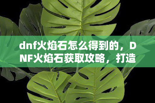 dnf火焰石怎么得到的图片