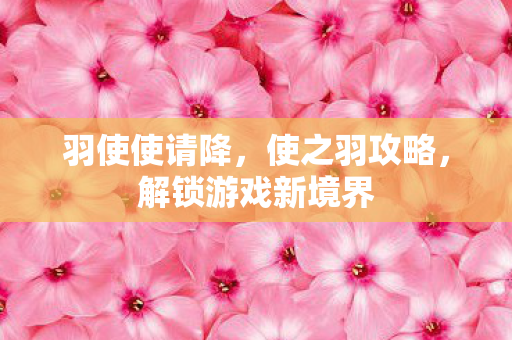 解锁游戏新境界图片