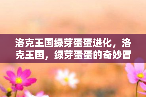 洛克王国绿芽蛋蛋进化图片