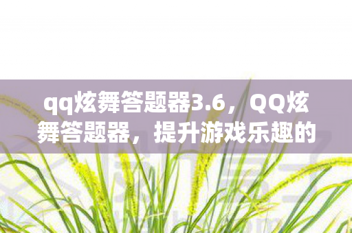 提升游戏乐趣的得力助手图片