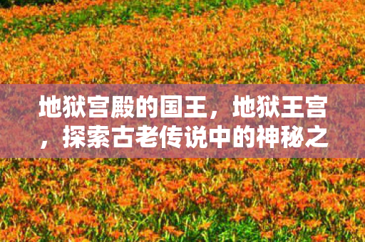 探索古老传说中的神秘之地图片