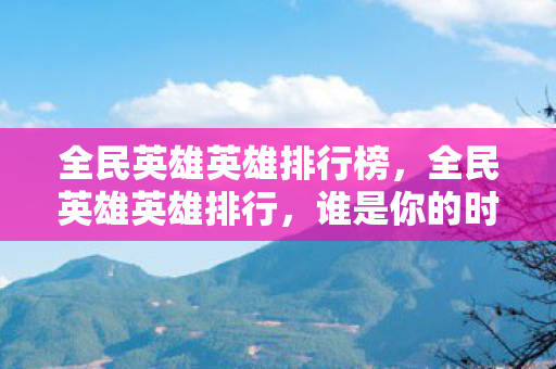 全民英雄英雄排行榜图片