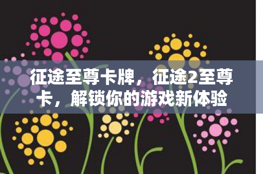 解锁你的游戏新体验图片