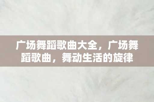 广场舞蹈歌曲大全图片