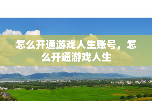 怎么开通游戏人生账号图片