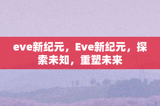 eve新纪元图片