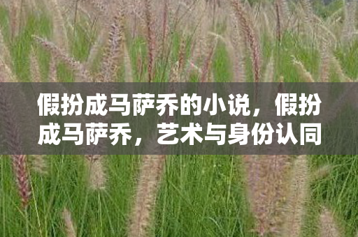 艺术与身份认同的奇妙之旅图片