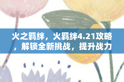 解锁全新挑战图片