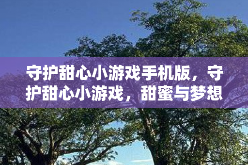 守护甜心小游戏手机版图片