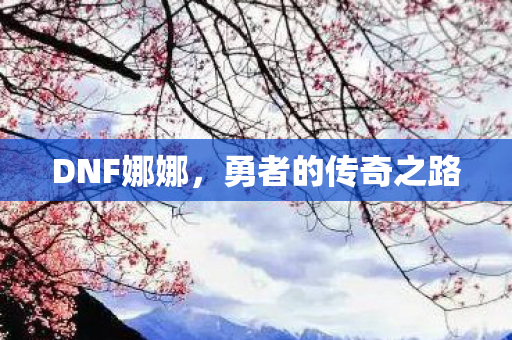 勇者的传奇之路图片