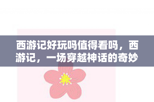 一场穿越神话的奇妙之旅图片