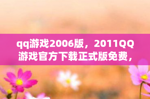 2011QQ游戏官方下载正式版免费图片