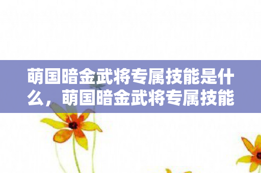 萌国暗金武将专属技能是什么图片