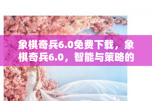 智能与策略的巅峰对决图片