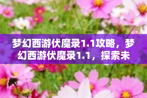 梦幻西游伏魔录1图片