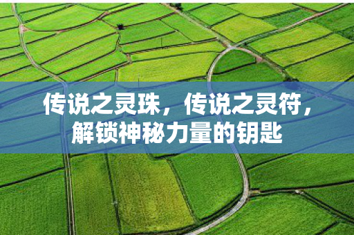 解锁神秘力量的钥匙图片