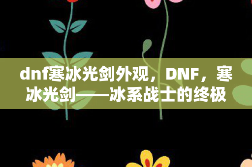 dnf寒冰光剑外观图片