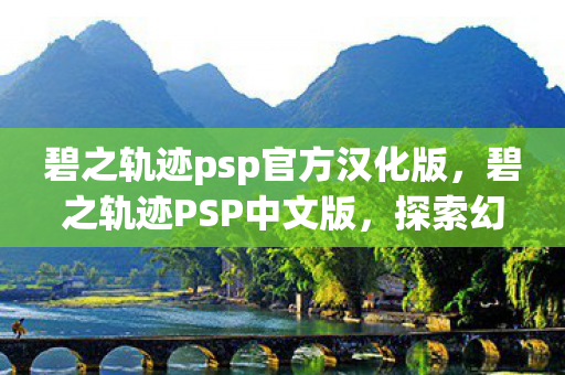碧之轨迹psp官方汉化版图片
