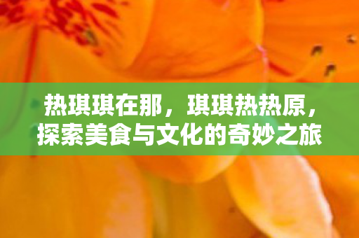 探索美食与文化的奇妙之旅图片